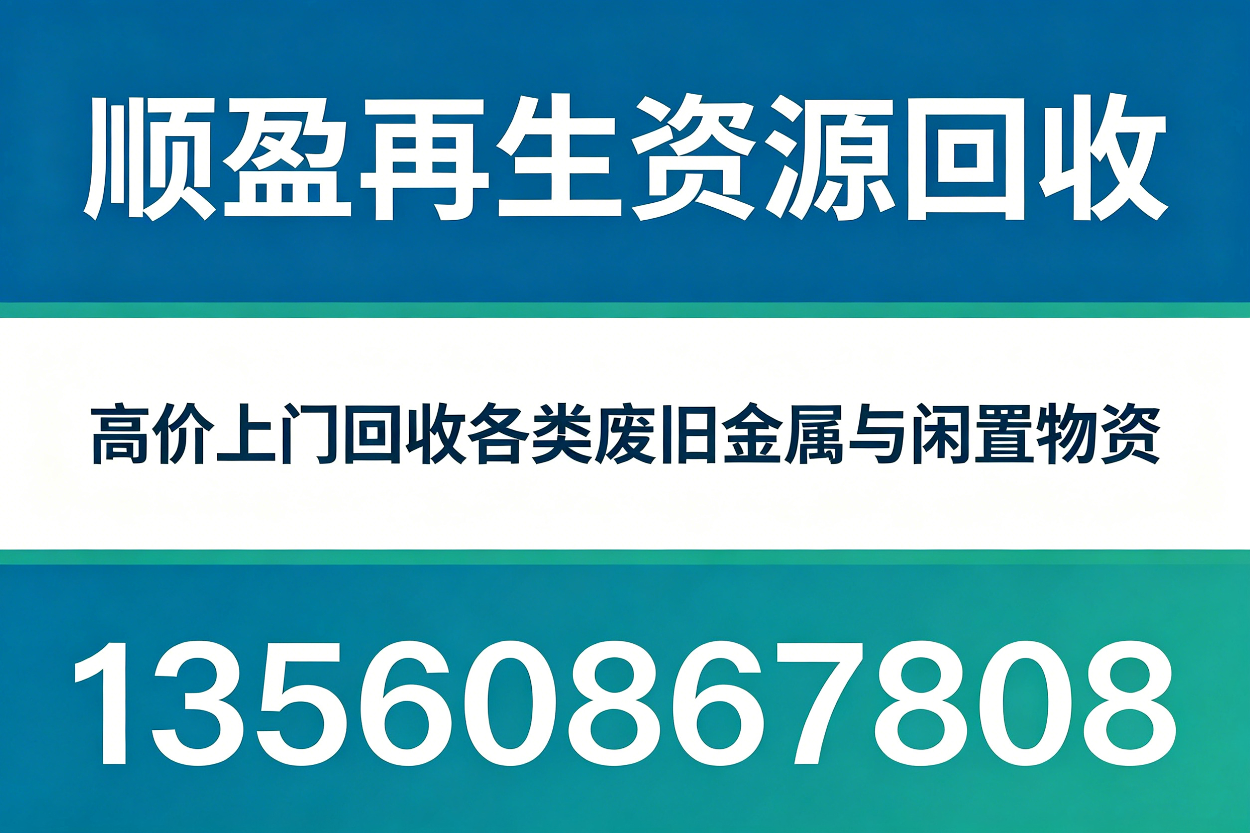 顺盈再生资源回收